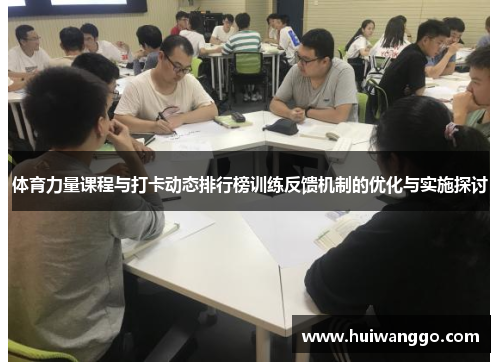 体育力量课程与打卡动态排行榜训练反馈机制的优化与实施探讨