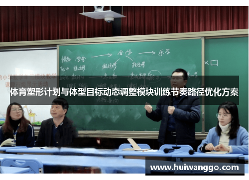 体育塑形计划与体型目标动态调整模块训练节奏路径优化方案
