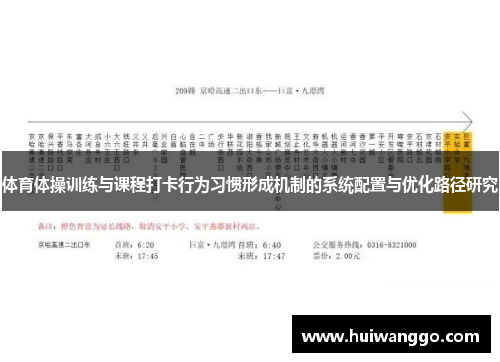 体育体操训练与课程打卡行为习惯形成机制的系统配置与优化路径研究
