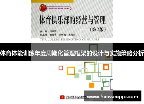 体育体能训练年度周期化管理框架的设计与实施策略分析