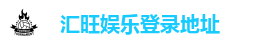 汇旺娱乐登录地址